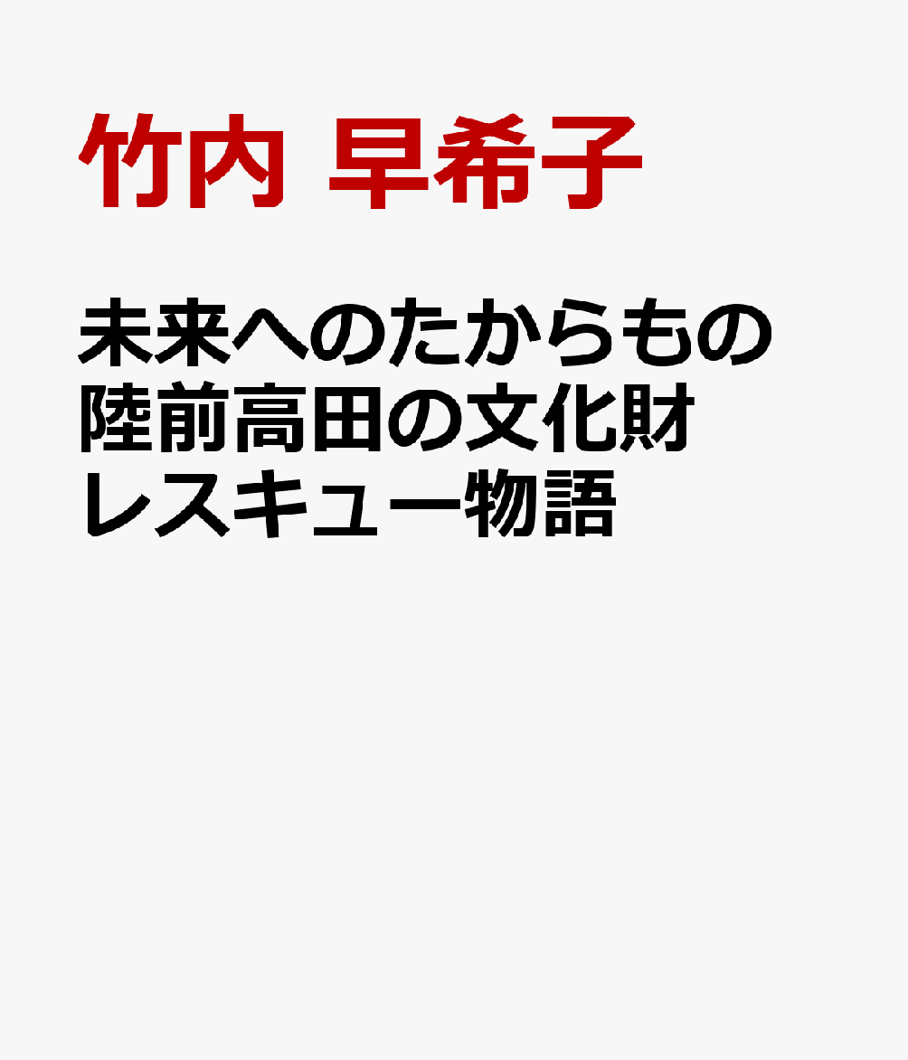 未来へのたからもの　陸前高田の文化財レスキュー物語