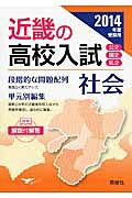 近畿の高校入試社会（2014年度受験用）