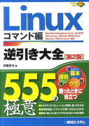 Linux逆引き大全555の極意（コマンド編）第2版