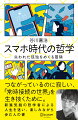 「常時接続の世界」において、私たちはスマホから得られるわかりやすい刺激によって、自らを取り巻く不安や退屈、寂しさを埋めようとしている。そうして情報の濁流に身を置きながら、私たちが夢中になっているのは果たして、世界か、他者か、それとも自分自身か。そこで見えてくるのは、寂しさに振り回されて他者への関心を失い、自分の中に閉じこもる私たちの姿だ。常時接続の世界で失われた“孤独”と向き合うために。哲学という「未知の大地」をめぐる冒険を、ここから始めよう。