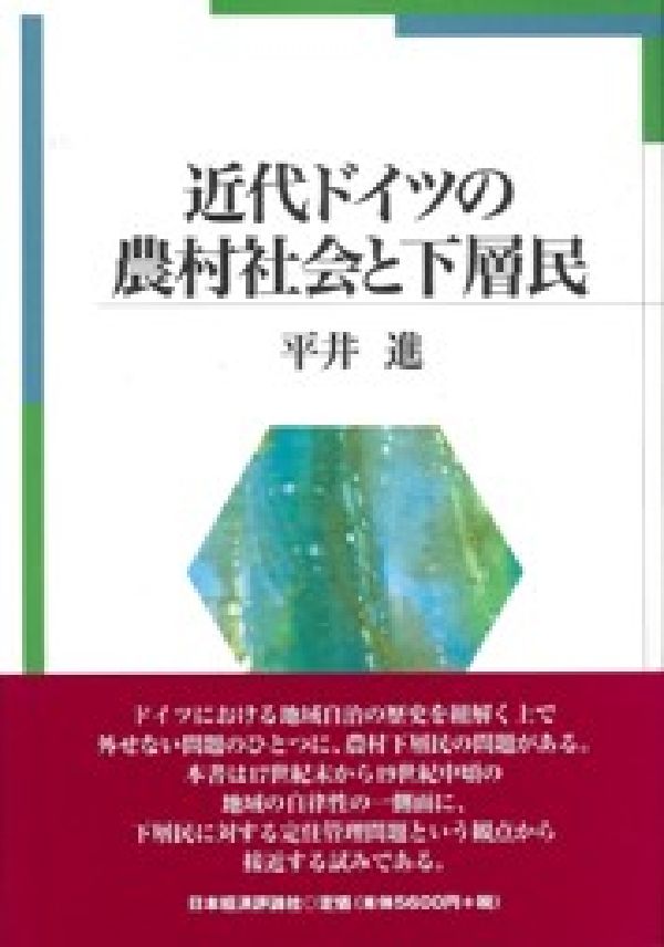 近代ドイツの農村社会と下層民 [ 平井進 ]