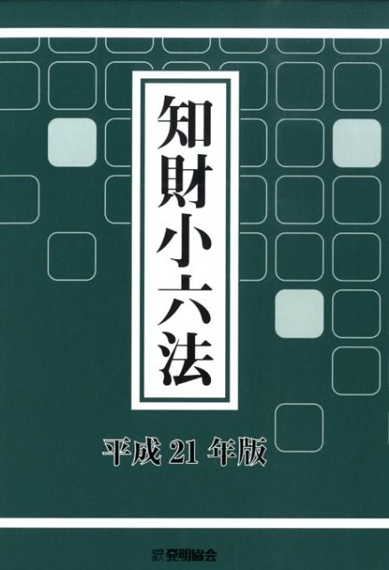 知財小六法（平成21年版）