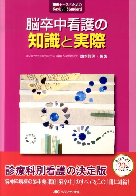 脳卒中看護の知識と実際