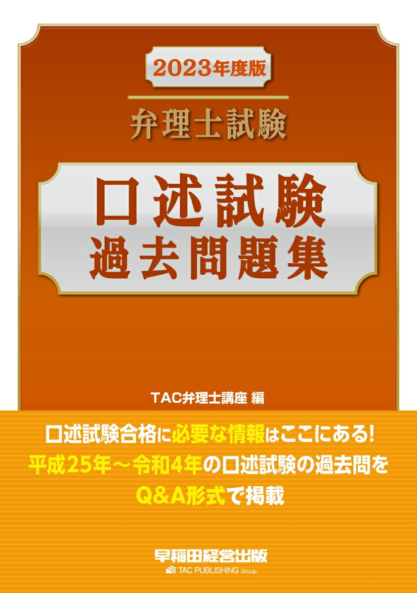 2023年度版 弁理士試験 口述試験過去問題集