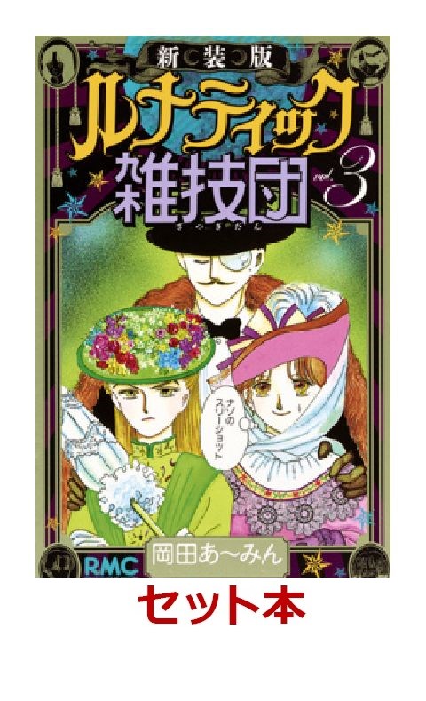 新装版　ルナティック雑技団 全3巻セット【特典：mizutamaさんデザインブックカバー付き】