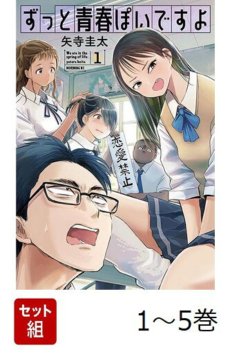【全巻】 ずっと青春ぽいですよ 1-5巻セット