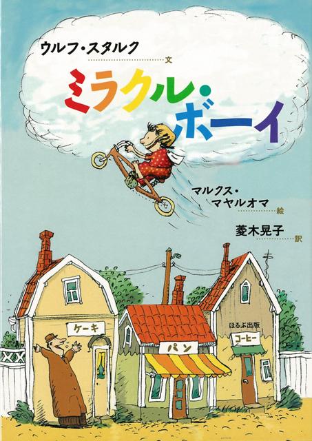 【バーゲン本】ミラクル・ボーイ