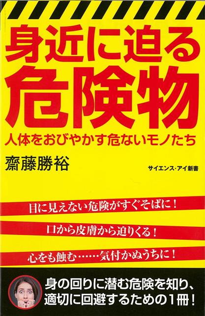 【バーゲン本】身近に迫る危険物ーサイエンス・アイ新書