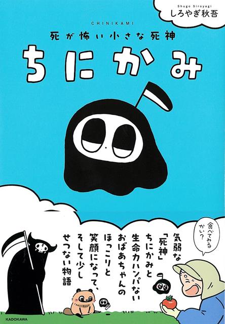 【バーゲン本】ちにかみー死が怖い小さな死神