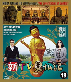 新TV見仏記19 みちのく岩手編【Blu-ray】 [ みうらじゅん ]