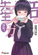 エロマンガ先生(10) 千寿ムラマサと恋の文化祭