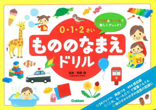 0・1・2さいもののなまえドリル