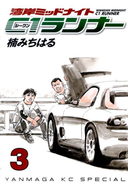 湾岸ミッドナイトC1ランナー 3巻