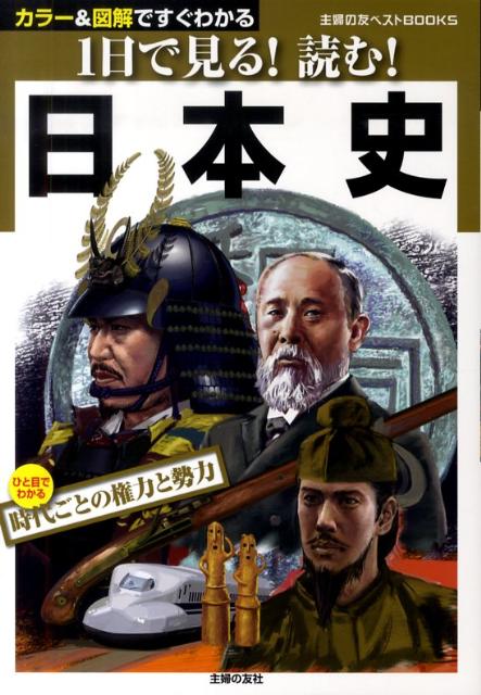 1日で見る！読む！日本史