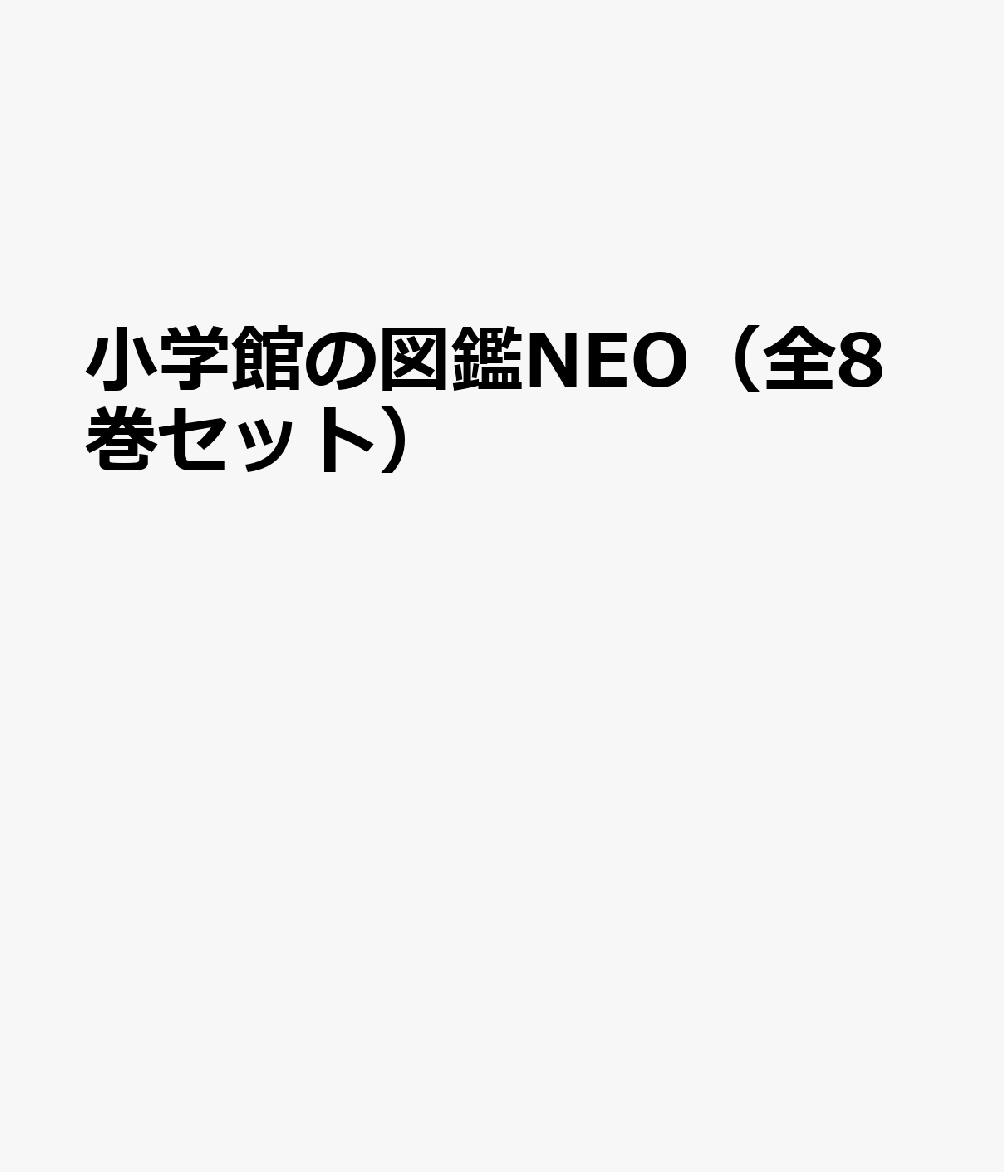 楽天市場】小学館の図鑑neo/いきもの総合学習・6冊セットの通販 楽天市場】小学館の図鑑neo/いきもの総合学習・6冊セットの通販