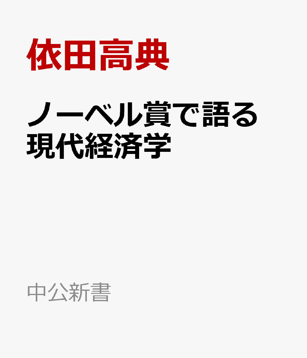 ノーベル賞で語る　現代経済学