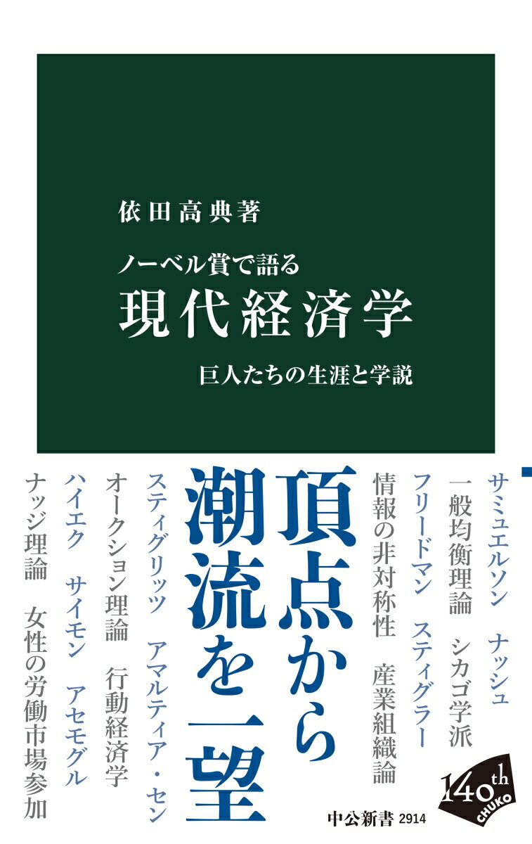 ノーベル賞で語る　現代経済学