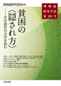 唯物論研究年誌第24号 貧困の〈隠され方〉