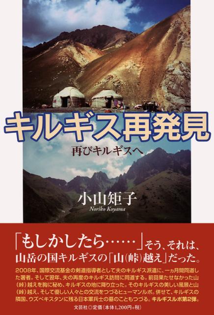 キルギス再発見 再びキルギスへ [ 小山矩子 ]