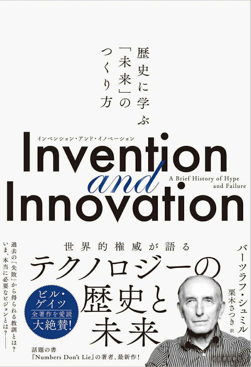 Invention　and　Innovation 歴史に学ぶ「未来」のつくり方 