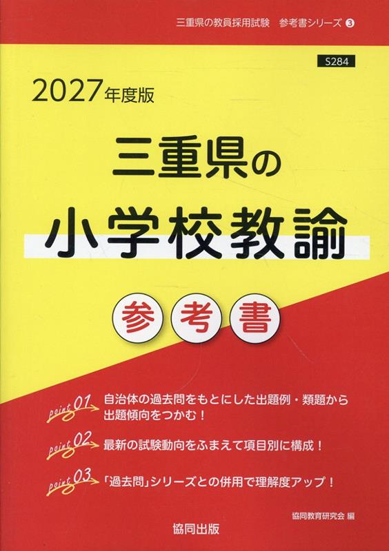 三重県の小学校教諭参考書（2027年度版） （三重県の教員採用試験「参考書」シリーズ） [ 協同教育研究会 ]