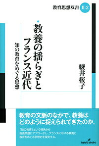 教養の揺らぎとフランス近代 知の教育をめぐる思想 （教育思想双書〈第2期〉） [ 綾井　桜子 ]