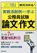 2018年度版　絶対決める！　実戦添削例から学ぶ 公務員試験　論文・作文