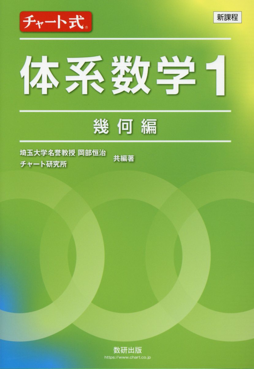 新課程チャート式体系数学1 幾何編