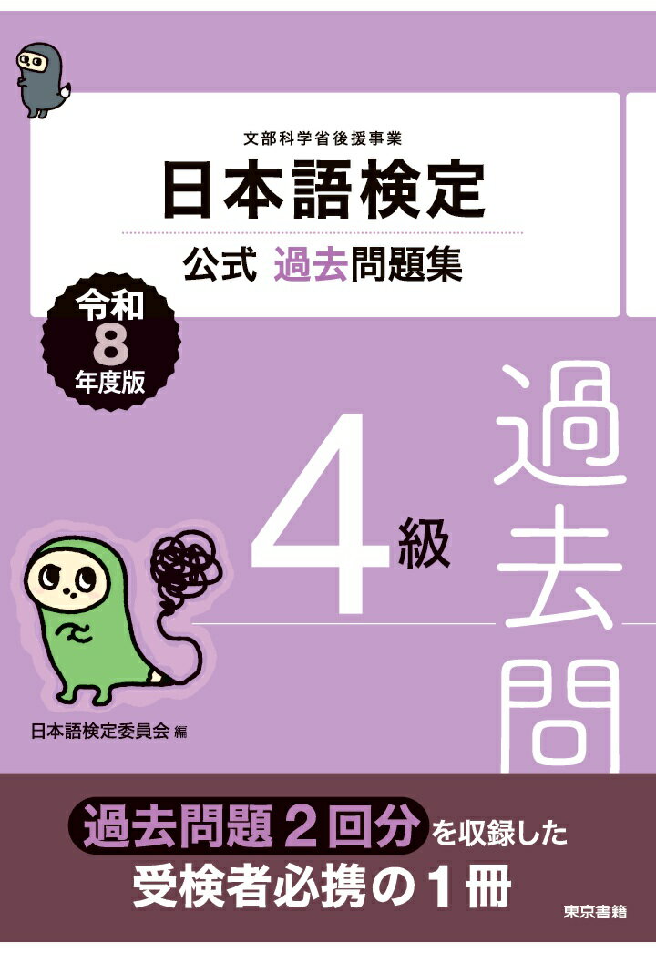 【POD】日本語検定公式過去問題集　4級　令和8年度版