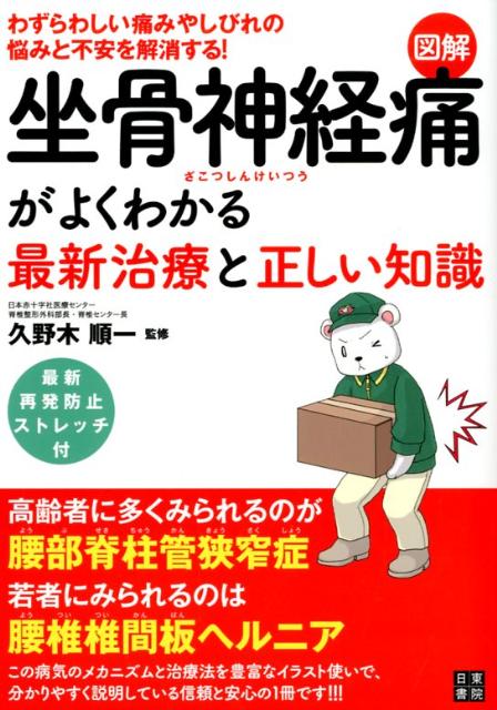 図解坐骨神経痛がよくわかる最新治療と正しい知識