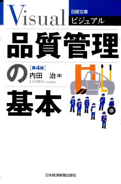 ビジュアル品質管理の基本第4版