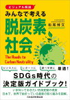 【ビジュアル解説】みんなで考える脱炭素社会 [ 松尾 博文 ]