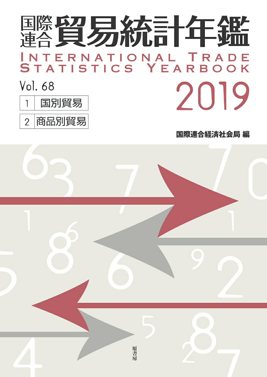 国際連合貿易統計年鑑2019 vol.68 [ 国際連合統計局 ]