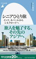 ビザの煩雑さ、移動手段、衛生面や治安に対する不安など、かつて、インドや中央アジアへのひとり旅はハードルが高かった。だが、旅がしやすい地域となったいま、この地を再び訪れると、若い頃にはわからなかった人情や歴史の深さに心がひきつけられる。混み合う列車の旅でインドの人々の優しさに気づき、シルクロードのバザールでは、悠久の時の流れに思いを馳せるー。肩肘を張らずに次なるアジアへ、シニアならではの旅に出かけよう。