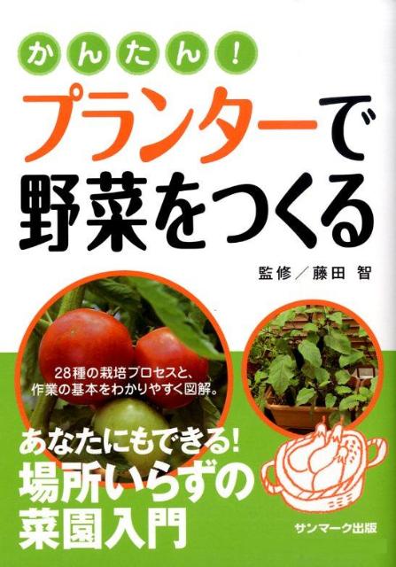 かんたん！プランターで野菜をつくる