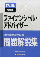 銀行業務検定試験ファイナンシャル・アドバイザー問題解説集（2017年10月受験用）