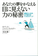 あなたの夢をかなえる目に見えない力の秘密 : 理想の人生を引き寄せる7つのステップ