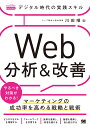 デジタル時代の実践スキル Web分析＆改善 マーケティングの成功率を高める戦略と戦術（MarkeZine BOOKS） 川田 曜士