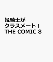 姫騎士がクラスメート！ THE COMIC 8