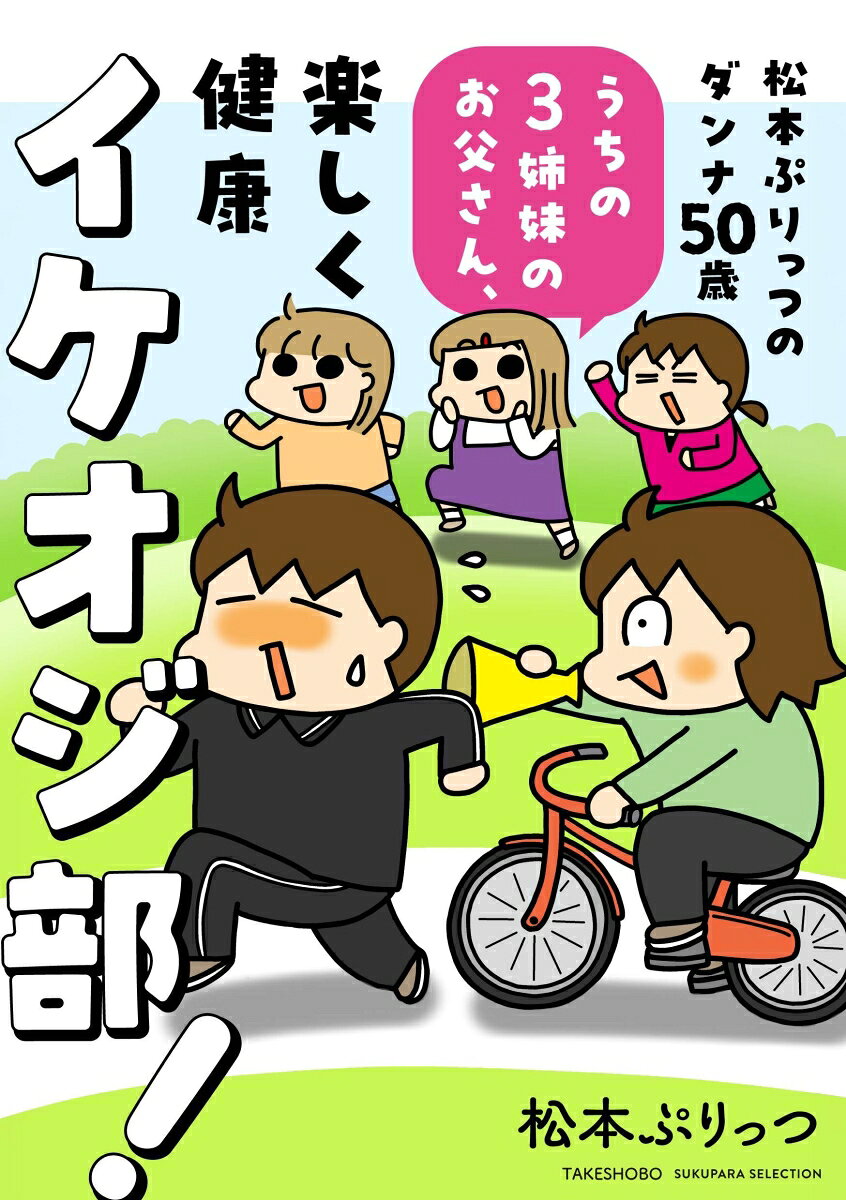 松本ぷりっつのダンナ50歳 うちの3姉妹のお父さん、楽しく健康イケオジ部！