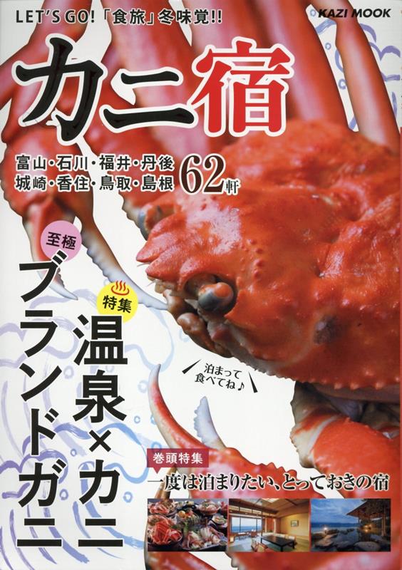 LET’S GO 食旅 冬味覚 カニ宿 特集：温泉 カニ 至極ブランドガニ／一度は泊まりたい とって KAZI MOOK 