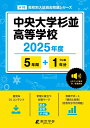 中央大学杉並高等学校(2025年度) (高校別入試過去問題シリーズ)