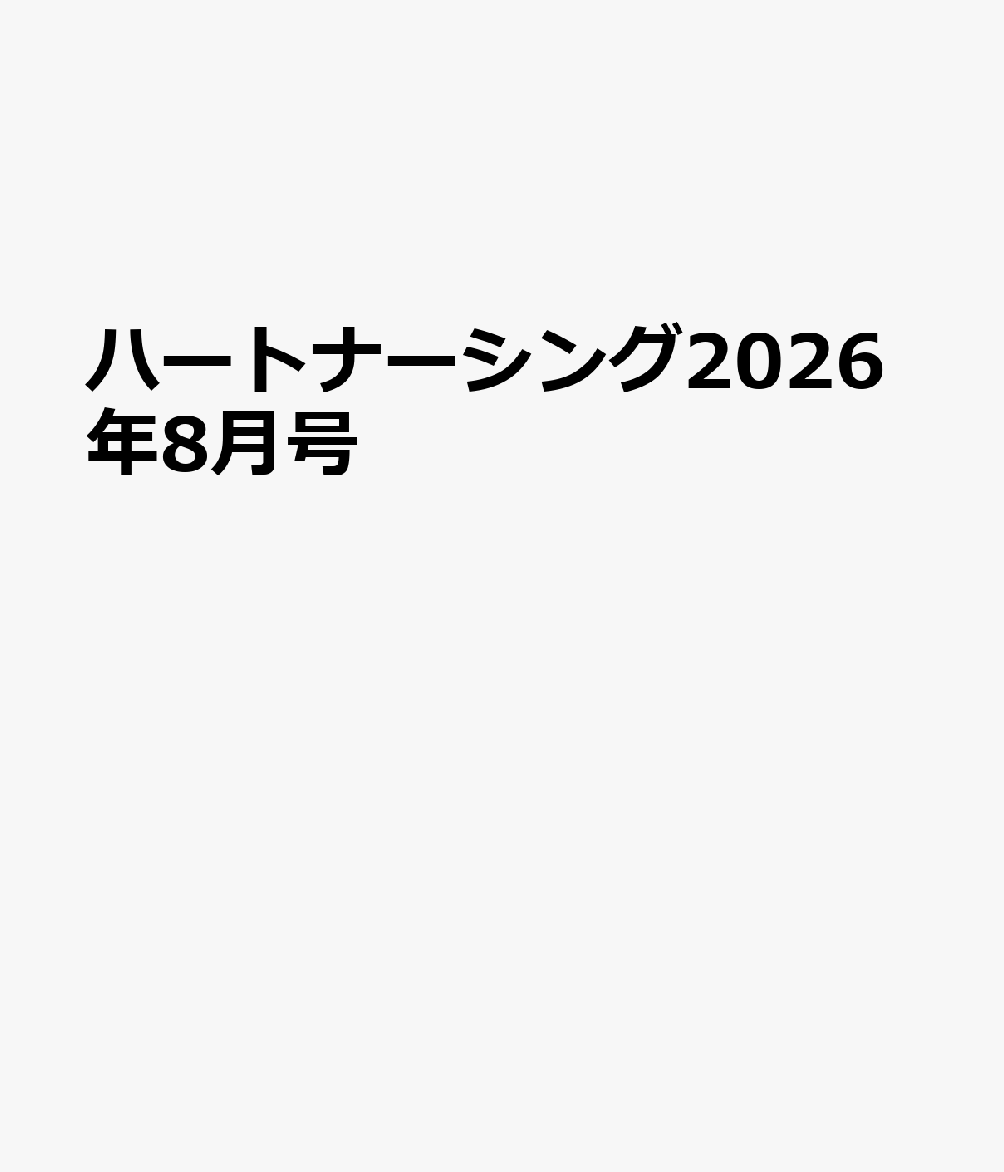 ハートナーシング2026年8月号