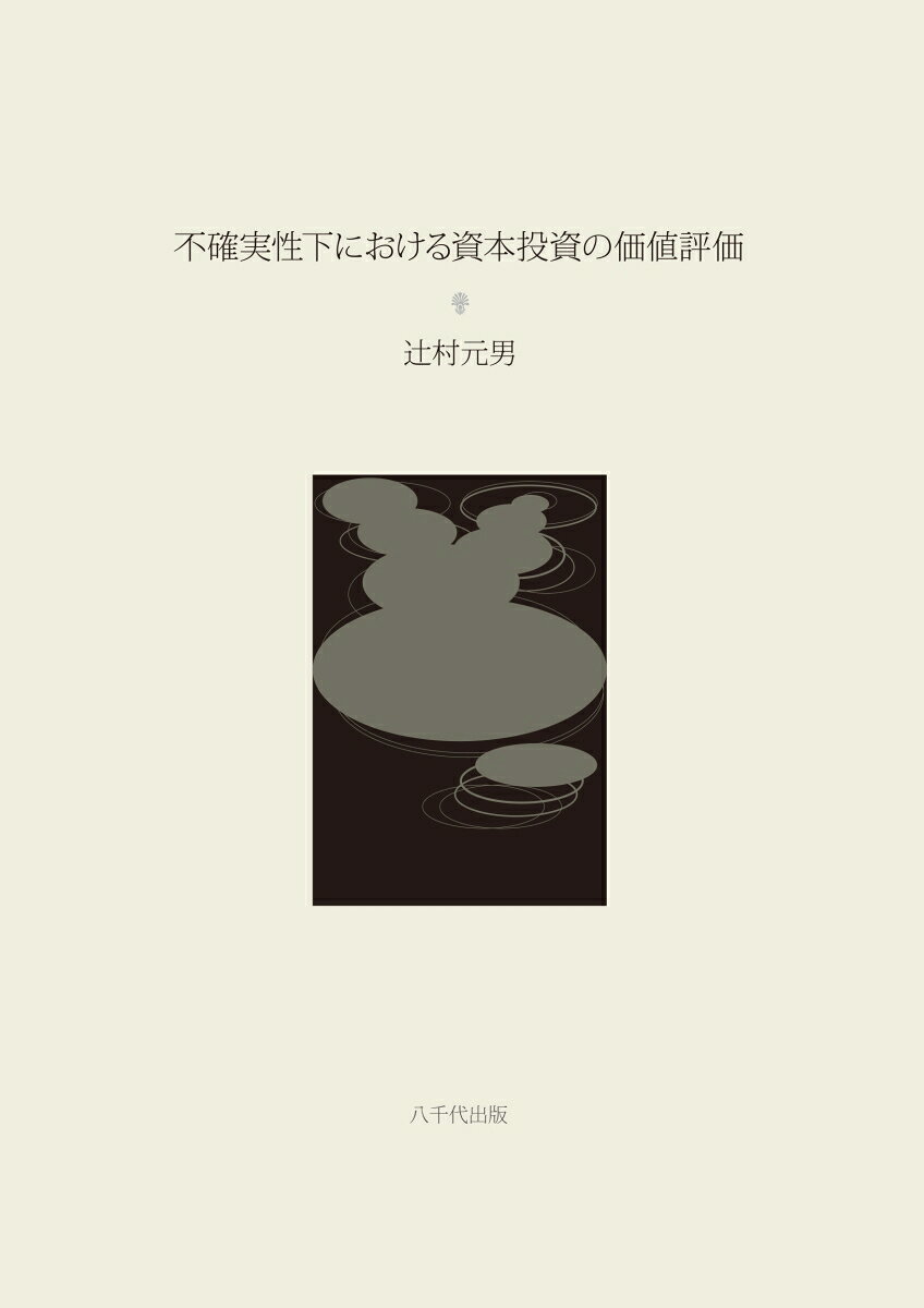 不確実性下における資本投資の価値評価
