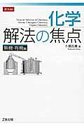 化学解法の焦点無機・有機編 [ 卜部吉庸 ]のサムネイル