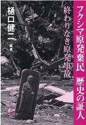 フクシマ原発棄民　歴史の証人