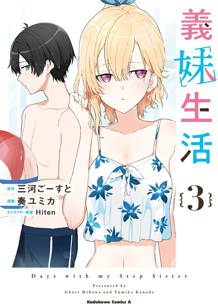 義妹生活 3巻
