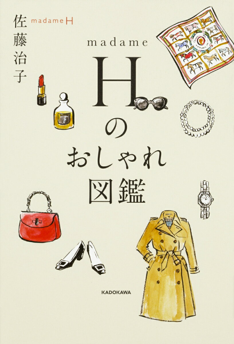 一生もの、良質、シンプルなら、間違いない！いくつになっても着こなしがステキなｍａｄａｍｅＨが提案するマイスタイルの作り方。