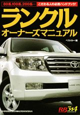 ランクルオーナーズマニュアル
