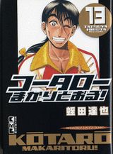 コータローまかりとおる！（13）
